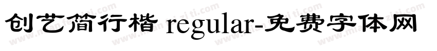 创艺简行楷 regular字体转换